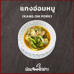 แกงอ่อมหมู