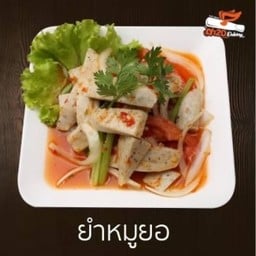 ยำหมูยอ