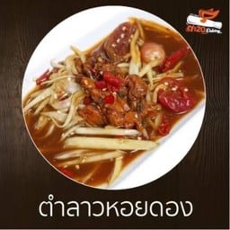 ตำลาวหอยดอง