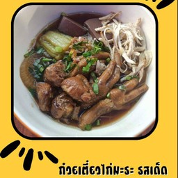 ก๋วยเตี๋ยว ไวท์&ไบท์