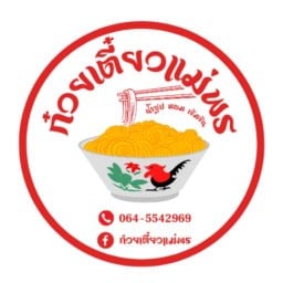ก๋วยเตี๋ยวแม่พร ถนน เขลางค์นคร