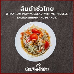 ตำสั่วไทย