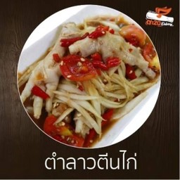 ตำลาวตีนไก่