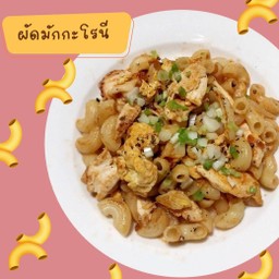 ผัดมักกะโรนี