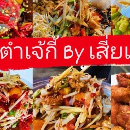 ส้มตำเจ้กี้ (ตลาดศรีคำ) by เสี่ยเคล็ด