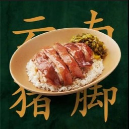 ข้าวขาหมูยูนนาน