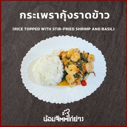 กะเพรากุ้งราดข้าว