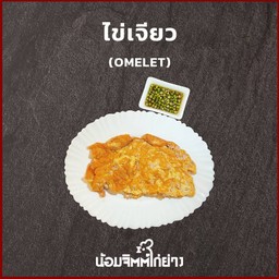 ไข่เจียว