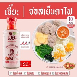 เจี๊ยะ ซอสเย็นตาโฟปรุงสำเร็จรูป ( Keto  )