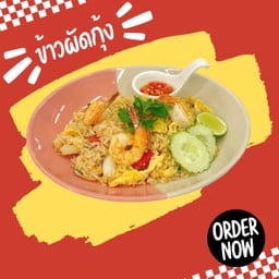 ข้าวผัดกุ้ง