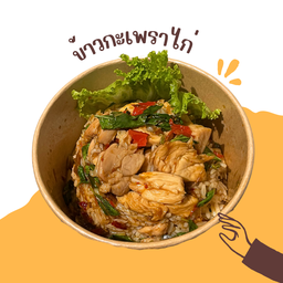 ข้าวกระเพราไก่