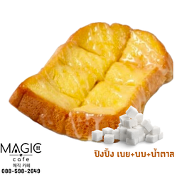 ปังปิ้ง เนย+นม+น้ำตาล