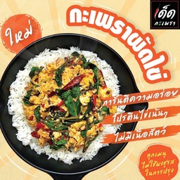 ข้าวกะเพราผัดไข่ [Signature]