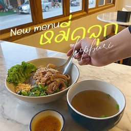 หมี่คลุกหน้าเนื้อ