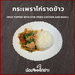 กะเพราไก่ราดข้าว