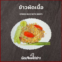 ข้าวผัดเนื้อ