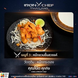 ปลาหมึกทอดพริกเกลือ