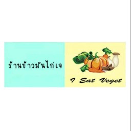 I EAT VEGET ( ไออีทวีเจ็ท )