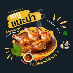 ไก่ย่างแชฟา chairfa