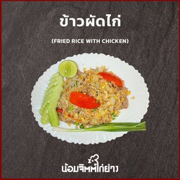 ข้าวผัดไก่