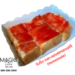 ปังปิ้ง เนย+สตรอเบอร์รี่ Homemade