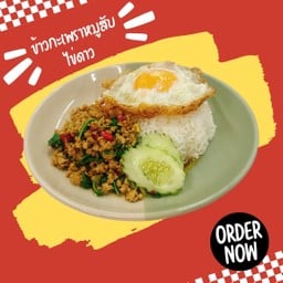 ผัดกะเพรารวมมิตรราดข้าว