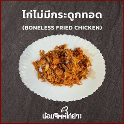 ไก่ไม่มีกระดูกทอดกระเทียม