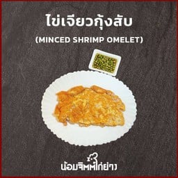ไข่เจียวกุ้งสับ
