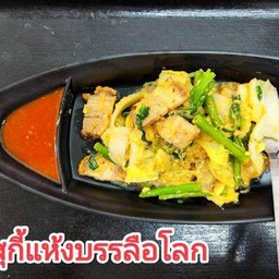 สุกี้แห้งผัดน้ำซุปเพื่อสุขภาพ