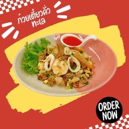 ก๋วยเตี๋ยวคั่วทะเล.