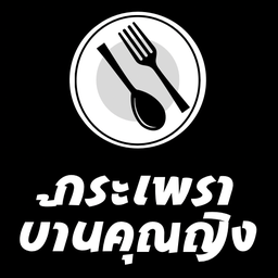 กะเพรา บ้านคุณหญิง สุขุมวิท