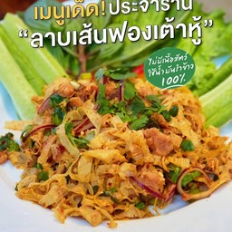 ลาบเส้นฟองเต้าหู้