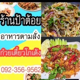 ร้านป้าต้อยตามสั่ง ก๋วยเตี๋ยวโกเด้ง สาขาอบตบ้านพระ