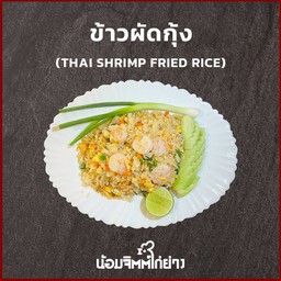 ข้าวผัดกุ้ง