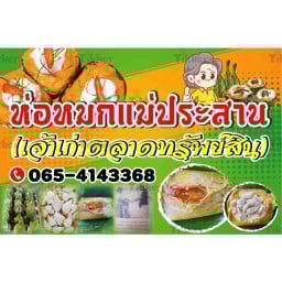 ห่อหมกแม่ประสาน