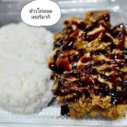 ข้าวไก่ซอสเทอริยากิ