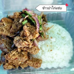 ข้าวยำไก่แซ่บ