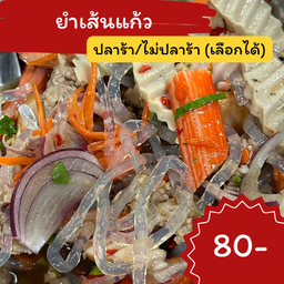 ยำเส้นแก้ว