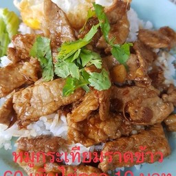 ข้าวราดหมูผัดกระเทียม