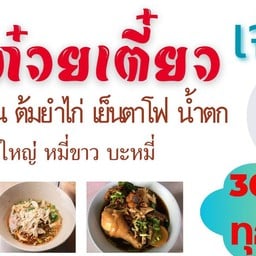 ก๋วยเตี๋ยวเจ้ต่าย