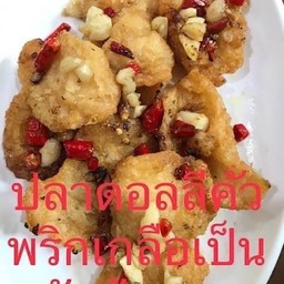 เนื้อปลาดอลลี่ทอดผัดพริกเกลือ