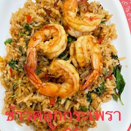 ข้าวคลุกกะเพรากุ้งสด