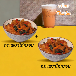 (โปรโมชั่น)อิ่มคู่ กระเพราไก่กรอบ คูณ2 + ชาไทย คูณ 1