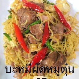 บะหมี่ผัดหมูตุ๋น