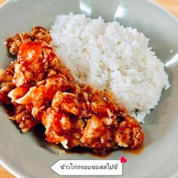 ข้าวไก่ซอสสไปซี่