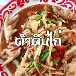 ตำตีนไก่