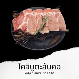 Koji Buta Collar โคจิบูตะสันคอ 100g. P15