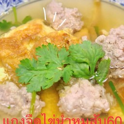 แกงจืดไข่น้ำเต้าหู้หมูสับ