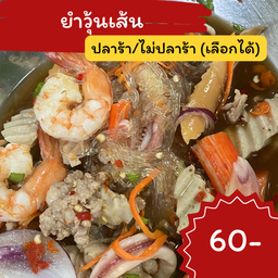 ยำวุ้นเส้น