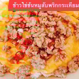 ข้าวไข่ข้นหมูสับพริกกระเทียม